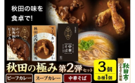 秋田の極み 第2弾セット（かづの短角和牛ビーフカレー200g×1個、スープカレーで味わう秋田比内地鶏手羽元240g×1個、秋田比内地鶏中華そば500g×1個）