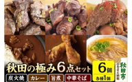 秋田の極み 6点セット（鶏炭火焼、鶏砂肝炭火焼、短角和牛玉こん旨煮、かづの短角和牛ビーフカレー、スープカレーで味わう秋田比内地鶏手羽元、秋田比内地鶏中華そば）
