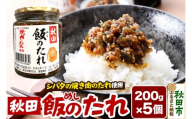 秋田飯のたれ 200g×5個