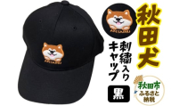 秋田犬刺繍入りキャップ（黒）