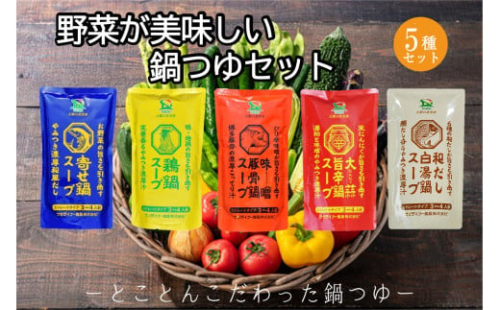 創業57年！老舗がつくる野菜が美味しい鍋つゆセット【A-863】 2171358 - 福岡県飯塚市
