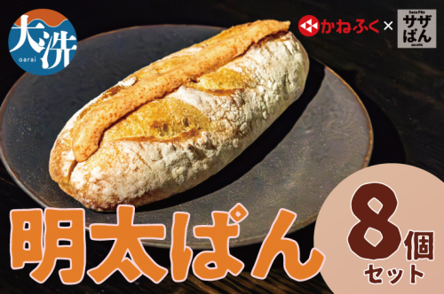 サザぱん 明太ぱん 8個入 サザコーヒー サザ 自家製パン 自家製 パン 国産小麦 かねふく明太子 かねふく 明太子 パン ぱん サザ パン 冷凍パン フランスパン 美味しいパン おいしい 朝食 ベーカリー 大洗町 大洗 冷凍ストック 2171378 - 茨城県大洗町