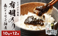 とろける食感 有明のり佃煮 食べきりサイズ 12食 株式会社JSE《30日以内に出荷予定(土日祝除く)》福岡県 鞍手郡 小竹町 ご飯のお供 佃煮 海苔 おかず お弁当 非常食 送料無料