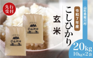 ＜令和7年産米先行受付＞ 鮭川村 コシヒカリ 【玄米】 20kg （10kg×2袋）＜配送時期選べます＞