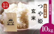 ＜令和7年産米先行受付＞ 鮭川村 特別栽培米 つや姫 【玄米】 10kg （10kg×1袋）＜配送時期選べます＞