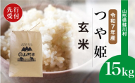 ＜令和7年産米先行受付＞ 鮭川村 特別栽培米 つや姫 【玄米】 15kg （15kg×1袋）＜配送時期選べます＞