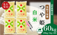 ＜令和7年産米先行受付＞ 鮭川村 特別栽培米 つや姫 【白米】 定期便 60kg （20kg×２ヶ月間隔で3回お届け）＜配送時期選べます＞