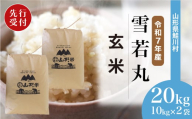 ＜令和7年産米先行受付＞ 鮭川村 雪若丸 【玄米】 20kg （10kg×2袋）＜配送時期選べます＞