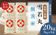 ＜令和7年産米先行受付＞ 鮭川村 雪若丸 【無洗米】20kg （5kg×4袋）＜配送時期選べます＞