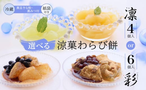 涼菓 わらび餅 4個/6個 紙袋付き ： 4種類 （ 丹波黒大豆 丹波大納言抹茶 完熟マンゴー シャインマスカット ） 丹波 セット わらびもち 和菓子 本わらび 黒豆 大納言小豆 舞鶴抹茶 フルーツ 包装 熨斗 サマーギフト お中元 お歳暮 贈り物 プレゼント ギフト プチ贅沢 2171517 - 京都府舞鶴市