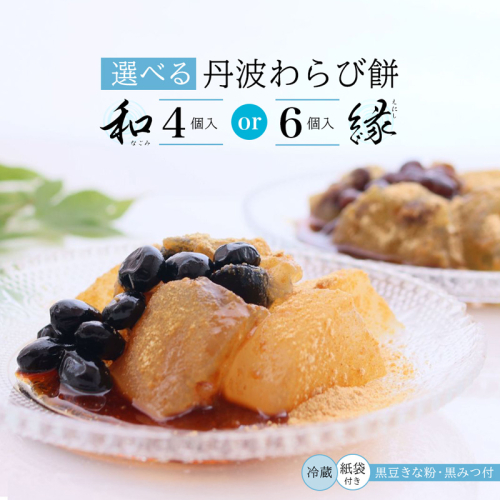 丹波素材のわらび餅「和」 竹籠＆風呂敷包装 4個 紙袋付き :2種類 （ 丹波黒大豆 丹波大納言抹茶 ） | 和 黒蜜 手作り 自家製 黒糖 丹波黒豆 丹波大納言 抹茶 抹茶 わらび餅 和菓子 スイーツ お中元 夏ギフト 贈答用 プレゼント 竹籠 風呂敷包み 京都舞鶴 2171518 - 京都府舞鶴市