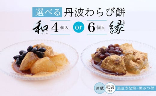 丹波 わらび餅 4個/6個 紙袋付き ： 2種類 （ 丹波黒大豆 丹波大納言抹茶 ） 丹波 セット わらびもち 和菓子 本わらび 黒豆 大納言小豆 舞鶴抹茶 包装 熨斗 サマーギフト お中元 贈り物 プレゼント ギフト プチ贅沢 2171518 - 京都府舞鶴市