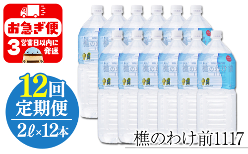 T24-0901／【12回定期】樵の分け前1117　2L 12本 2171520 - 鹿児島県垂水市