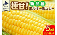 【8月15日頃〜9月5日頃発送予定】北海道十勝芽室町 ファームミリオンの極甘スイートコーン5㎏　（ミルキーシュガー） me016-016c-25