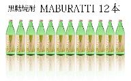 徳之島限定 黒糖焼酎 MABURATTI まぶらってぃ 20度 900ml×12本セット 計10.7L 瓶