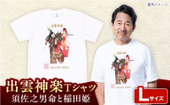 出雲神楽 須佐之男命と稲田姫カラーTシャツ FN-02 Lサイズ 島根県雲南市/ 田部写真館 [AICZ013]
