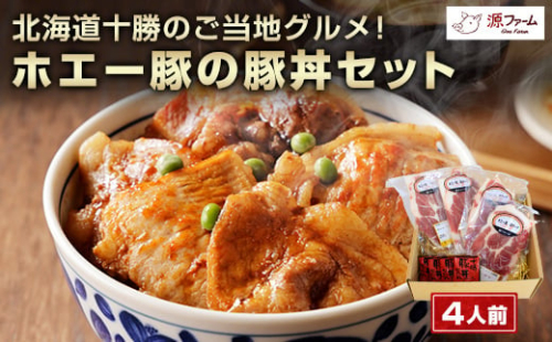 北海道十勝のグルメ!ホエー豚の豚丼セット(4人前)＜CT-003＞_ 豚丼 セット ホエー豚 北海道 十勝 人気 おすすめ 送料無料 贈答 ギフト ロース 名物 希少 ケンボロー豚 【1396962】