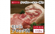 ケンボロー・ホエー豚　ブロック肉 2kgセット