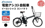 【サイモト自転車】イーコンシャス コンパクト 206 電動アシスト自転車 20型 6段変速 マットブラック - 20インチ ６段ギア 変速あり 電動自転車 埼玉県 幸手市【完全組立】