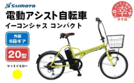 【サイモト自転車】イーコンシャス コンパクト 206 電動アシスト自転車 20型 6段変速 マットイエロー - 20インチ ６段ギア 変速あり 電動自転車 埼玉県 幸手市【完全組立】
