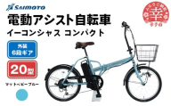 【サイモト自転車】イーコンシャス コンパクト 206 電動アシスト自転車 20型 6段変速 マットベビーブルー - 20インチ ６段ギア 変速あり 電動自転車 埼玉県 幸手市【完全組立】