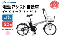【サイモト自転車】イーコンシャス コンパクト 206 電動アシスト自転車 20型 6段変速 マットベビーピンク - 20インチ ６段ギア 変速あり 電動自転車 埼玉県 幸手市【完全組立】