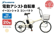 【サイモト自転車】イーコンシャス コンパクト 206BAA 電動アシスト自転車 20型 6段変速 マットベージュ - 20インチ ６段ギア 変速あり 電動自転車 折り畳み 埼玉県 幸手市【完全組立】