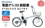 【サイモト自転車】イーコンシャス コンパクト 206BAA 電動アシスト自転車 20型 6段変速 マットグレー - 20インチ ６段ギア 変速あり 電動自転車 折り畳み 埼玉県 幸手市【完全組立】