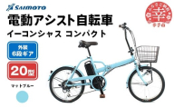 【サイモト自転車】イーコンシャス コンパクト 206BAA 電動アシスト自転車 20型 6段変速 マットブルー - 20インチ ６段ギア 変速あり 電動自転車 折り畳み 埼玉県 幸手市【完全組立】