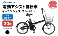 【サイモト自転車】イーコンシャス コンパクト 206BAA 電動アシスト自転車 20型 6段変速 マットブラック - 20インチ ６段ギア 変速あり 電動自転車 折り畳み 埼玉県 幸手市【完全組立】