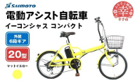 【サイモト自転車】イーコンシャス コンパクト 206BAA 電動アシスト自転車 20型 6段変速 マットイエロー - 20インチ ６段ギア 変速あり 電動自転車 折り畳み 埼玉県 幸手市【完全組立】