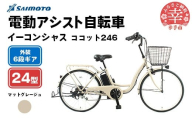 【サイモト自転車】イーコンシャス ココット 246 電動アシスト自転車 24型 6段変速 マットグレージュ - 24インチ ６段ギア 変速あり 電動自転車 電動アシスト 埼玉県 幸手市【完全組立】