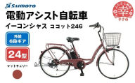 【サイモト自転車】イーコンシャス ココット 246 電動アシスト自転車 24型 6段変速 マットチェリー - 24インチ ６段ギア 変速あり 電動自転車 電動アシスト 埼玉県 幸手市【完全組立】
