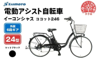 【サイモト自転車】イーコンシャス ココット 246 電動アシスト自転車 24型 6段変速 マットブラック - 24インチ ６段ギア 変速あり 電動自転車 電動アシスト 埼玉県 幸手市【完全組立】