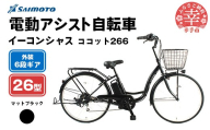 【サイモト自転車】イーコンシャス ココット 266 電動アシスト自転車 26型 6段変速 マットブラック - 26インチ ６段ギア 変速あり 電動自転車 電動アシスト 埼玉県 幸手市【完全組立】