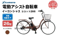 【サイモト自転車】イーコンシャス ココット 266 電動アシスト自転車 26型 6段変速 マットブラウン - 26インチ ６段ギア 変速あり 電動自転車 電動アシスト 埼玉県 幸手市【完全組立】