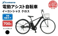 【サイモト自転車】イーコンシャス クロス 電動アシスト自転車 700c 6段変速 マットブラック - 700C ６段ギア 変速あり 電動自転車 電動アシスト 埼玉県 幸手市【完全組立】