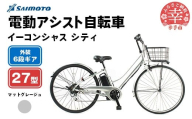 【サイモト自転車】イーコンシャス シティ 276 電動アシスト自転車 27型 6段変速 マットグレージュ - 27インチ ６段ギア 変速あり 電動自転車 電動アシスト 埼玉県 幸手市【完全組立】