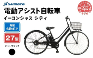 【サイモト自転車】イーコンシャス シティ 276 電動アシスト自転車 27型 6段変速 マットブラック - 27インチ ６段ギア 変速あり 電動自転車 電動アシスト 埼玉県 幸手市【完全組立】