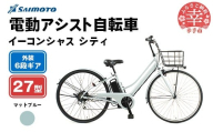 【サイモト自転車】イーコンシャス シティ 276 電動アシスト自転車 27型 6段変速 マットブルー - 27インチ ６段ギア 変速あり 電動自転車 電動アシスト 埼玉県 幸手市【完全組立】