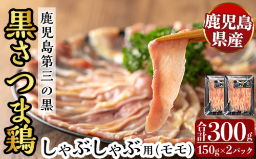 K-567 霧島黒さつま鶏 しゃぶしゃぶ用《モモ》(計300g)【ビッグバード・カピリナ】霧島市 国産 鶏肉 鳥肉 鶏モモ肉 肉 とりにく タンパク質 しゃぶしゃぶ 2171660 - 鹿児島県霧島市