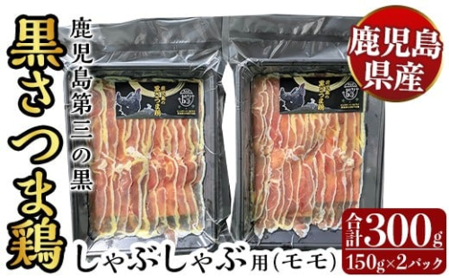 K-567 霧島黒さつま鶏 しゃぶしゃぶ用《モモ》(計300g)【ビッグバード・カピリナ】霧島市 国産 鶏肉 鳥肉 鶏モモ肉 肉 とりにく タンパク質 しゃぶしゃぶ 2171660 - 鹿児島県霧島市