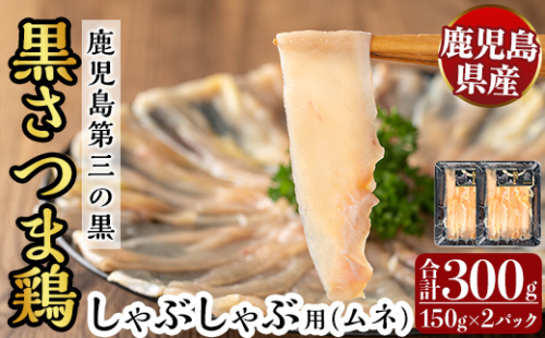 K-568 霧島黒さつま鶏 しゃぶしゃぶ用《ムネ》(計300g)【ビッグバード・カピリナ】霧島市 国産 鶏肉 鳥肉 鶏ムネ肉 肉 とりにく タンパク質 しゃぶしゃぶ 2171661 - 鹿児島県霧島市