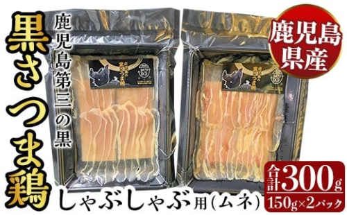 K-568 霧島黒さつま鶏 しゃぶしゃぶ用《ムネ》(計300g)【ビッグバード・カピリナ】霧島市 国産 鶏肉 鳥肉 鶏ムネ肉 肉 とりにく タンパク質 しゃぶしゃぶ 2171661 - 鹿児島県霧島市