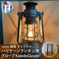 a45-013　ハリケーンランタン用グローブ KaledoGloves