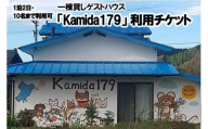 【熊本県小国町】一棟貸しゲストハウス「Kamida179」宿泊券（最大1泊・10名まで利用可）