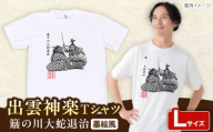 出雲神楽 簸の川大蛇退治の墨絵風Tシャツ FN-04 Lサイズ 島根県雲南市/ 田部写真館 [AICZ009]