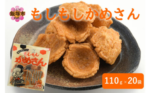 もしもしかめさん 20袋【A6-036】 2171721 - 福岡県飯塚市