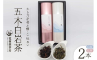 お茶 五木白岩茶 2本セット [花林薬茶房 熊本県 五木村 51120348] 紅茶 茶 茶葉