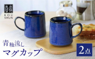 【波佐見焼】青釉流し マグカップ 2個セット【光春窯】 [XD112]